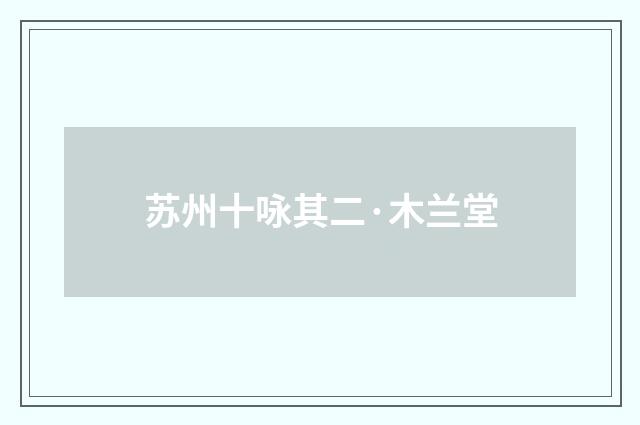 苏州十咏其二·木兰堂