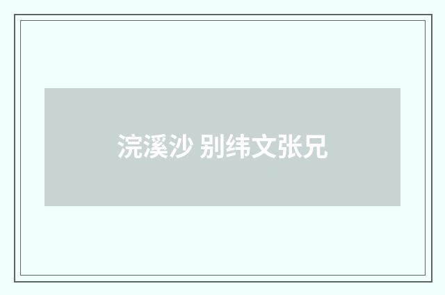 浣溪沙 别纬文张兄