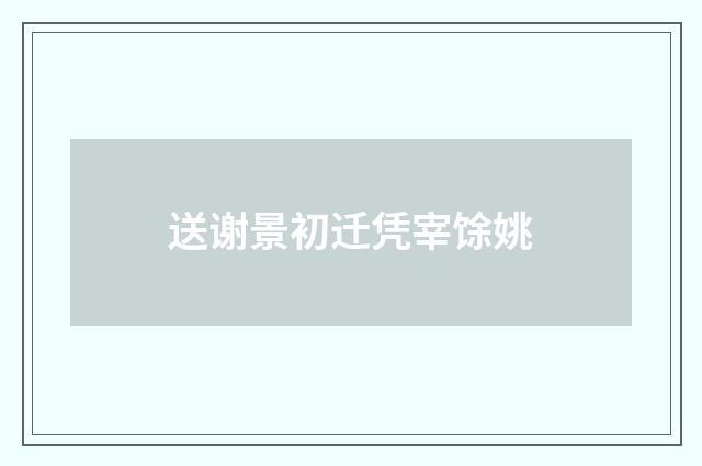 送谢景初迁凭宰馀姚