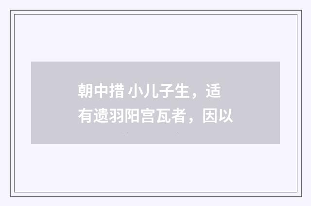 朝中措 小儿子生，适有遗羽阳宫瓦者，因以