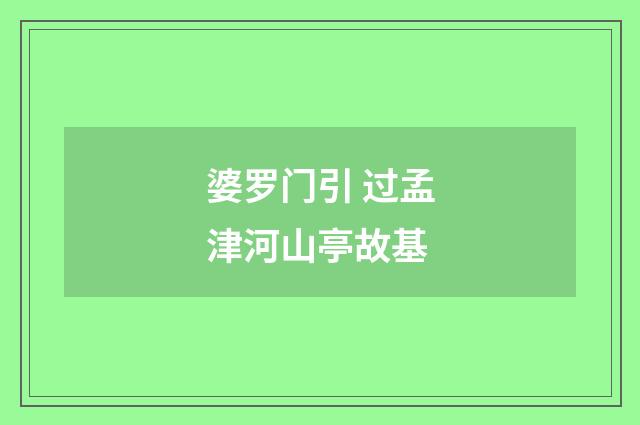 婆罗门引 过孟津河山亭故基