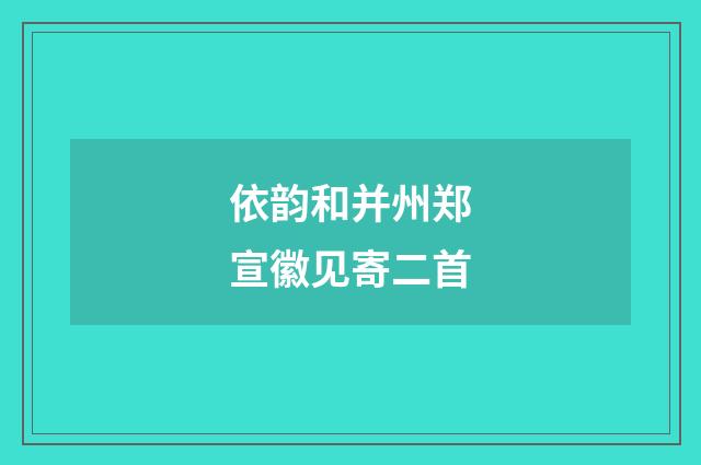 依韵和并州郑宣徽见寄二首