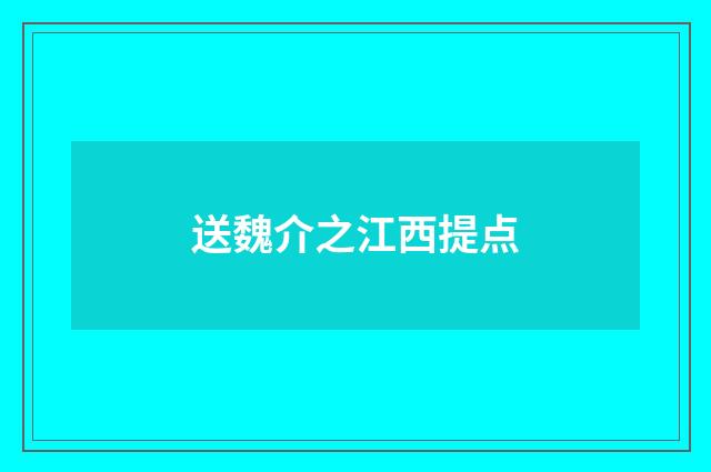 送魏介之江西提点