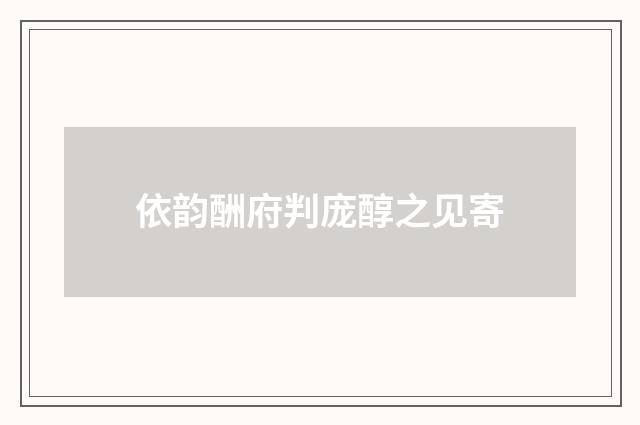 依韵酬府判庞醇之见寄