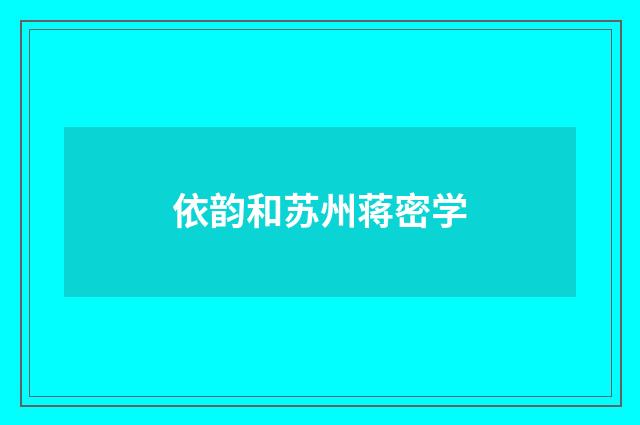 依韵和苏州蒋密学