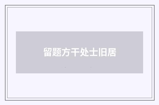 留题方干处士旧居