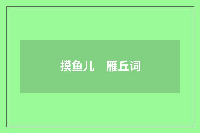 摸鱼儿　雁丘词