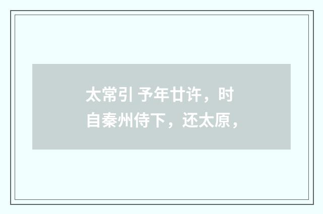 太常引 予年廿许，时自秦州侍下，还太原，