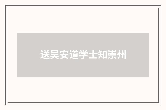 送吴安道学士知崇州