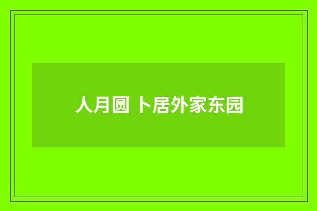 人月圆 卜居外家东园