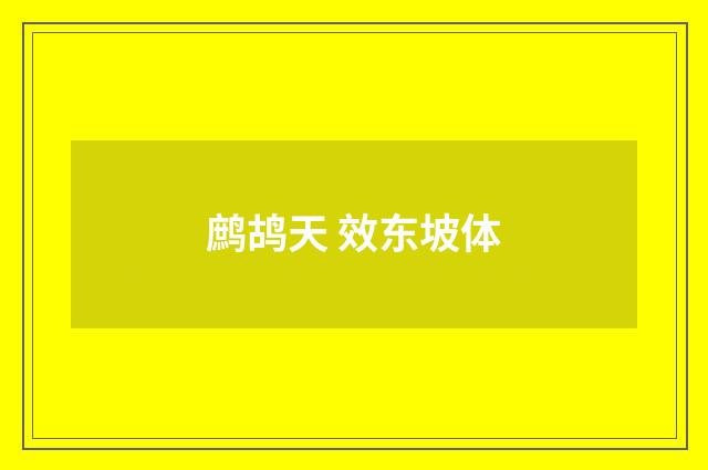 鹧鸪天 效东坡体