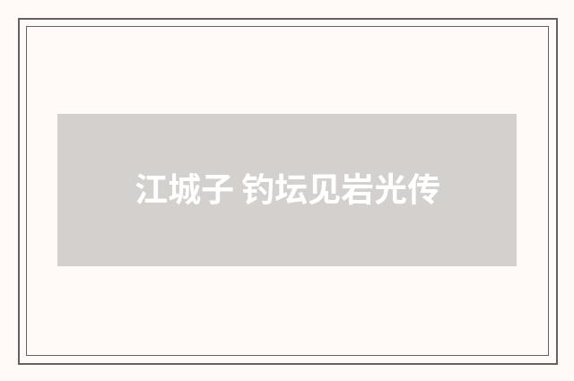 江城子 钓坛见岩光传