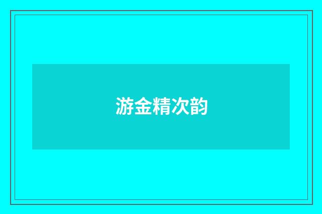 游金精次韵