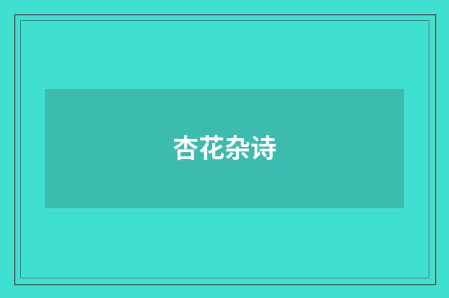 杏花杂诗