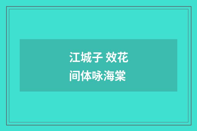 江城子 效花间体咏海棠