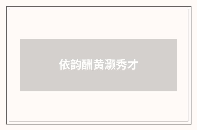 依韵酬黄灏秀才