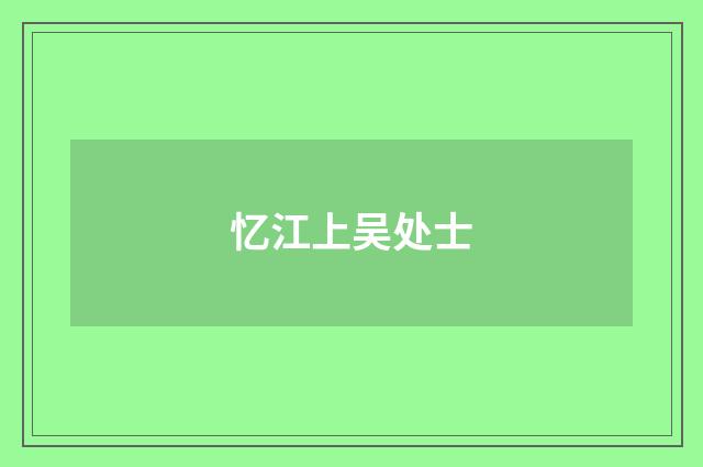忆江上吴处士