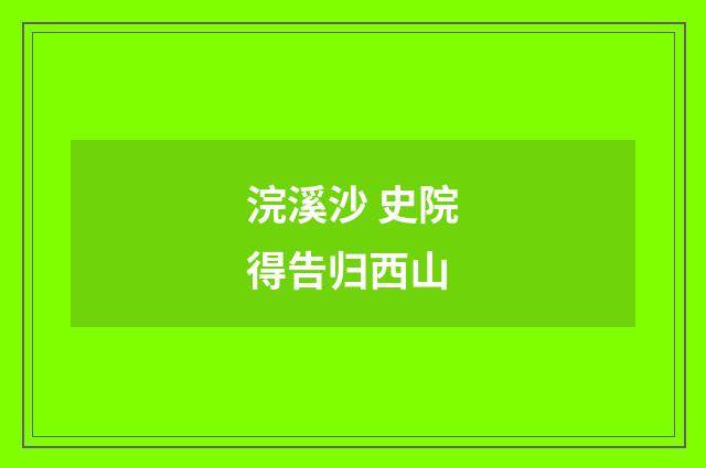 浣溪沙 史院得告归西山