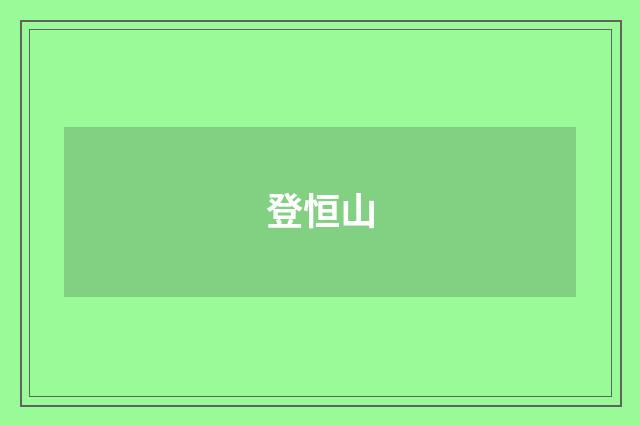 登恒山