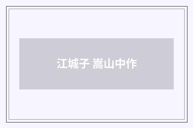 江城子 嵩山中作