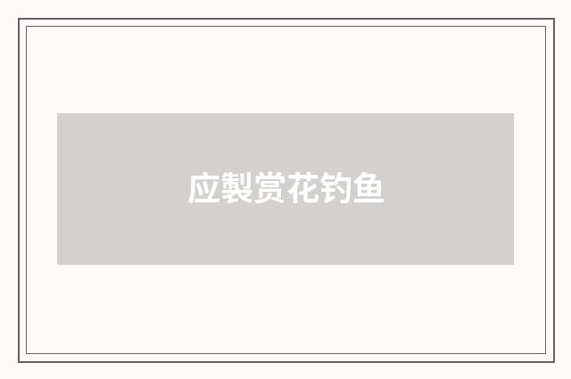 应製赏花钓鱼