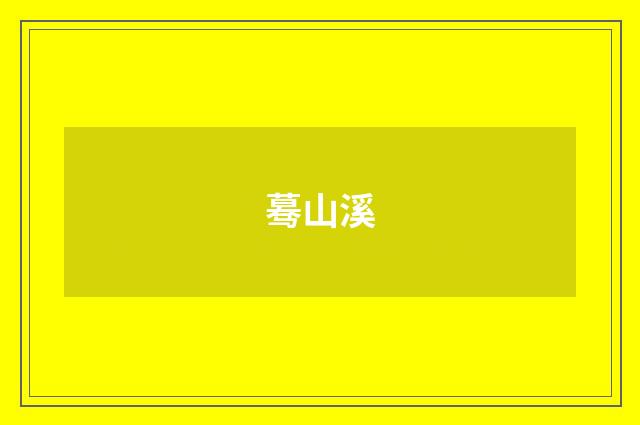 蓦山溪