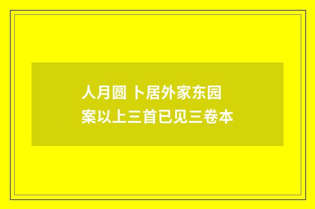 人月圆 卜居外家东园 案以上三首已见三卷本