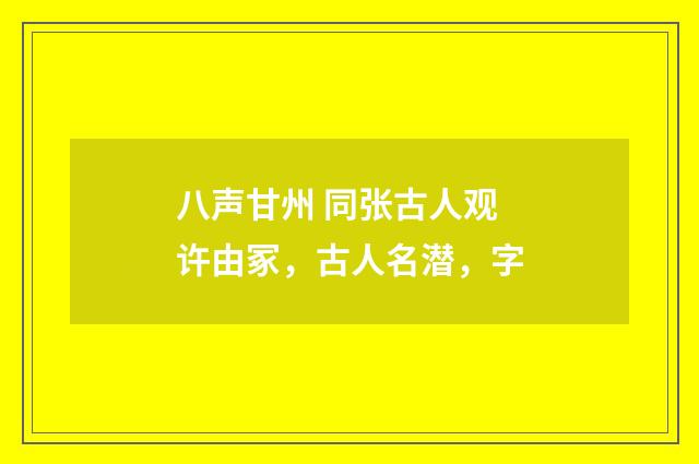 八声甘州 同张古人观许由冢，古人名潜，字