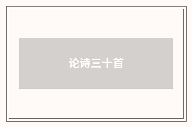 论诗三十首