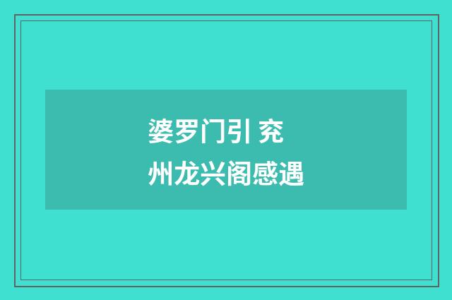 婆罗门引 兖州龙兴阁感遇
