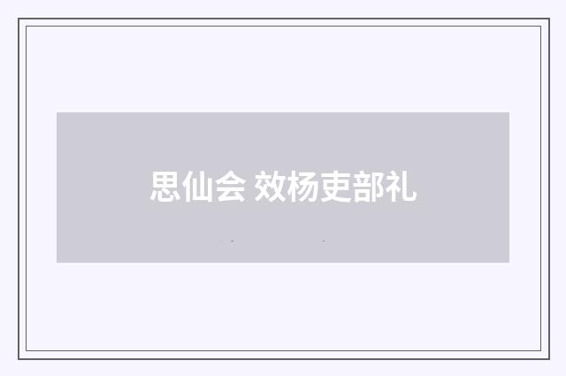 思仙会 效杨吏部礼