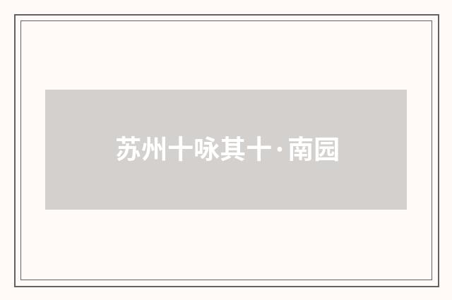 苏州十咏其十·南园