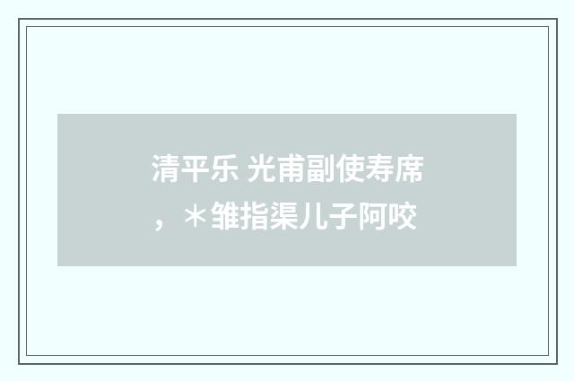 清平乐 光甫副使寿席，＊雏指渠儿子阿咬