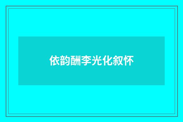 依韵酬李光化叙怀