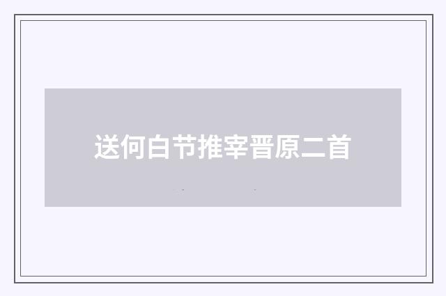 送何白节推宰晋原二首