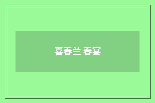 喜春兰 春宴
