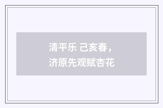 清平乐 己亥春，济原先观赋杏花
