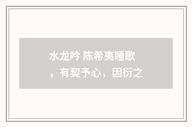 水龙吟 陈希夷睡歌，有契予心，因衍之