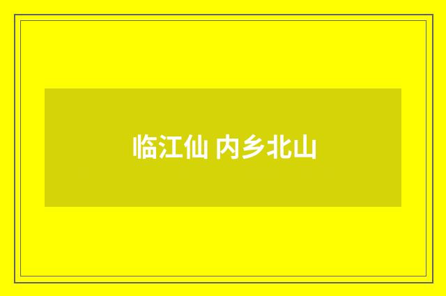 临江仙 内乡北山