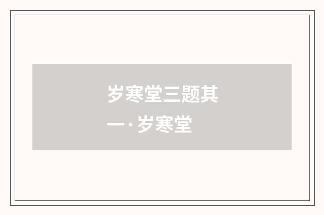 岁寒堂三题其一·岁寒堂