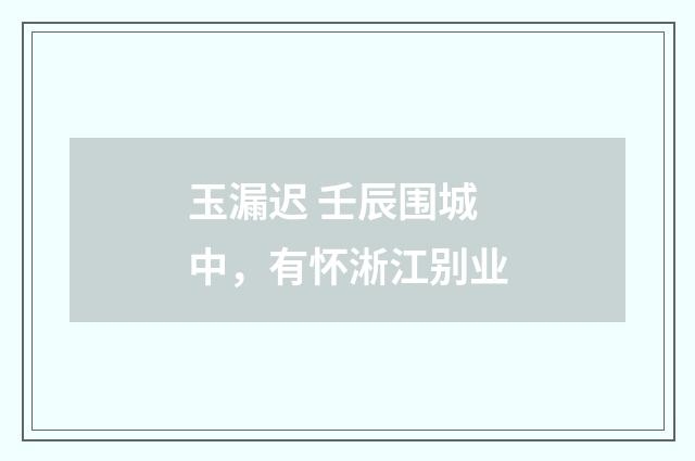 玉漏迟 壬辰围城中，有怀淅江别业