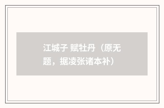 江城子 赋牡丹（原无题，据凌张诸本补）