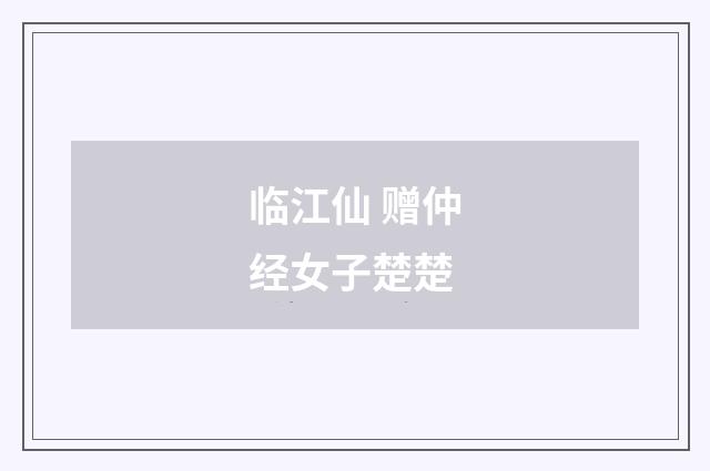 临江仙 赠仲经女子楚楚