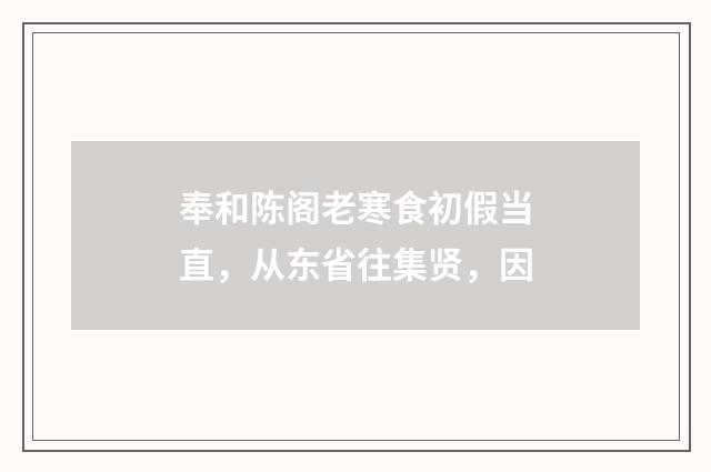 奉和陈阁老寒食初假当直，从东省往集贤，因