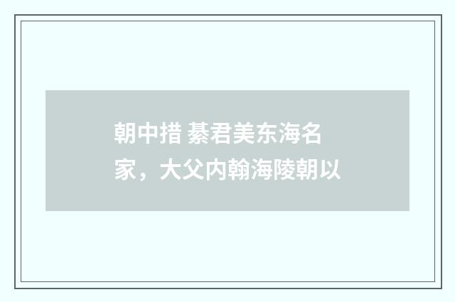 朝中措 綦君美东海名家，大父内翰海陵朝以