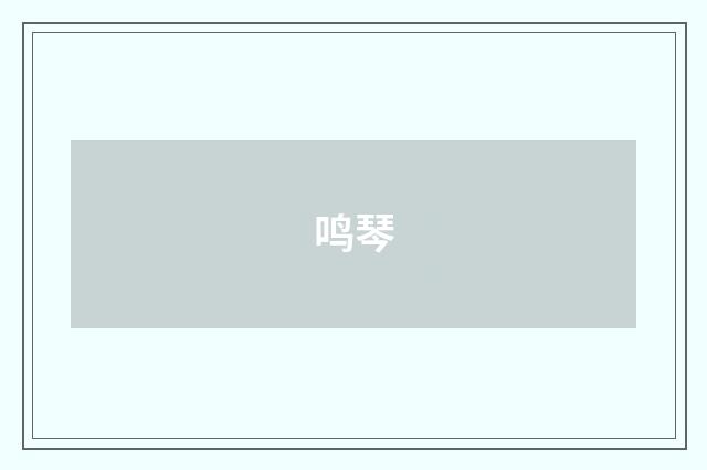鸣琴