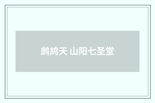 鹧鸪天 山阳七圣堂