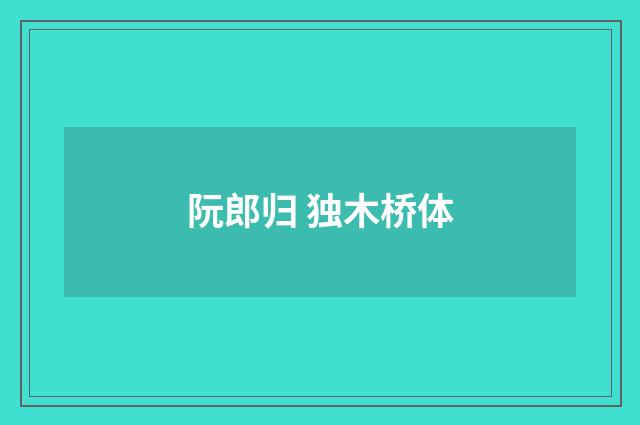 阮郎归 独木桥体