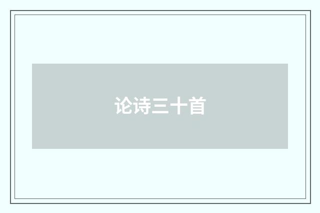 论诗三十首