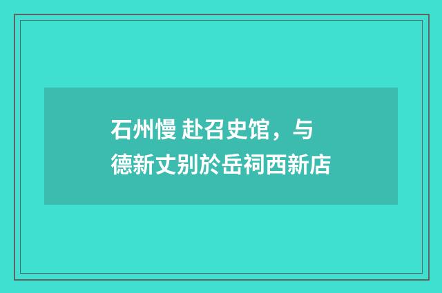 石州慢 赴召史馆，与德新丈别於岳祠西新店